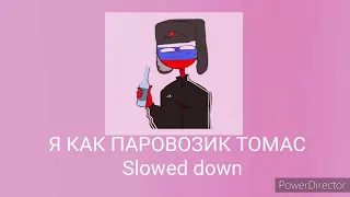 I AM LIKE STEAM CARRIER THOMAS (Я КАК ПАРОВОЗИК ТОМАС) slowed down