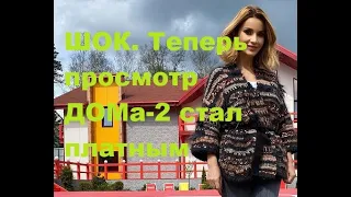 ШОК. Теперь просмотр ДОМа-2 стал платным. ДОМ-2 новости.