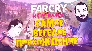 48 МИНУТ СЧАСТЬЯ - Весёлый Far Cry New Dawn