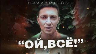 OXXXYMIRON - ОЙДА и САМЫЙ АВТОРИТЕТНЫЙ ДЕКОДИНГ #dropdead