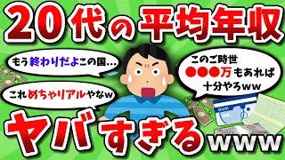 【2chお金スレ】20代の平均年収 ヤバすぎるｗｗｗ【ゆっくり解説】