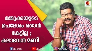 വടിവേലു എന്ന മഹാ നടന് പകരം കലാഭവൻ മണി ആ സിനിമയിൽ എത്താൻ കാരണം മമ്മുക്ക| Mammutty 😎| Mani |Kairali TV