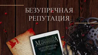 Александра Маринина - Безупречная репутация