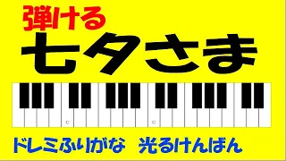 七夕さま ドレミ鍵盤つきゆっくり練習