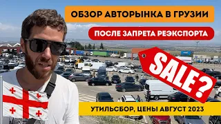 Цены на авто в Грузии после введения санкций август 2023. Утильсбор. Запрет реэкспорта на РФ.