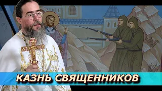 Казнь Священников