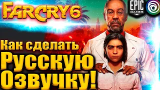 Как Я сделал Русский язык и Озвучку ПЕРСОНАЖЕЙ в Far Cry 6 для Epic Games и Ubisoft #FarCry6