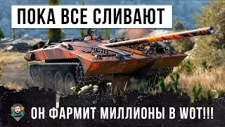 ПОКА ВСЕ СЛИВАЮТ ВСЕ НА ЧЕРНОМ РЫНКЕ, ЭТОТ ХИТРЫЙ ИГРОК ЗАРАБАТЫВАЕТ МИЛЛИОНЫ В WORLD OF TANKS!