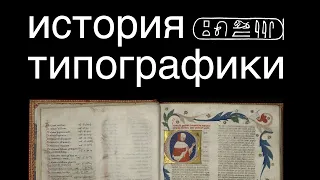 История типографики