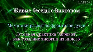 #148 Механики развития фракталов души. Духовная практика ХОРОВОД, как создание энергии из ничего.