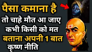 Chanakya Niti Motivational Video in Hindi | Chanakya Neeti Full Safal kaise bane paisa kaise kamaye