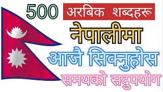 @SarojGoodLife 500 Most Used Arabic Words in Nepali