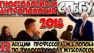 М.В.Попов. 12. «Гносеология и антропология». Курс «Философия М-2018». СПбГУ.