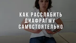 Как расслабить диафрагму самостоятельно. Рекомендации остеопата