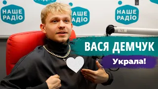 Вася Демчук - Украла | НАШЕ РАДІО (18.02.2022)