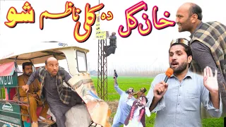 Khan Gul Da Keli Nazem Show | Khan Vines new funny video 2021 |