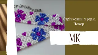 #МК/Стрічковий ґердан/Чокер/МК для початківців/Стрічковий ґердан голкою.