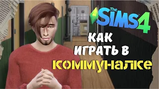 Как поселить соседей на ОДНОМ УЧАСТКЕ? Делаем коммуналку - моды Sims 4