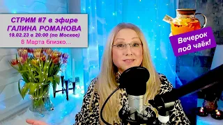 СТРИМ #7 / 8 МАРТА близко! Галина Романова. Пою в прямом ЭФИРЕ.