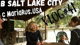 Встреча с MariaRus.USA -- как живут в Солт Лейк Сити -- VLOG#41