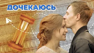 Справжнє кохання сильніше за війну | Дочекаюсь