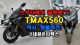 [시승기] 비싸지만(?) 인정(!) 세계관 최강자! TMAX!!