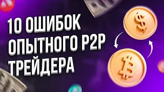 10 ошибок, которые делают опытные p2p трейдеры: как улучшить свои результаты?