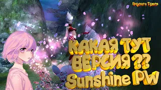 Какая тут версия ??? Perfect World Sunshine PW