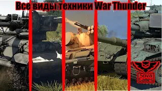 ВСЕ ТИПЫ ТЕХНИКИ В War Thunder