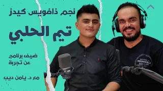 نجم ذافويس كيدز تيم الحلبي ضيف برنامج عن تجربة مع د. يامن ديب