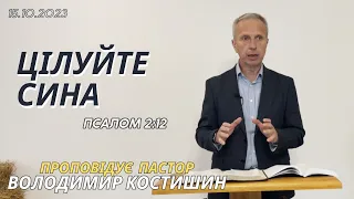 Цілуйте Сина (Псалом 2:12). Проповідує пастор Володимир Костишин