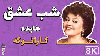 Hayedeh - Shabeh Eshgh 8K (Farsi/ Persian Karaoke) | (هایده - شب عشق (کارائوکه فارسی