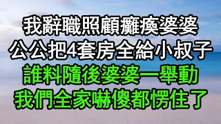 我辭職照顧癱瘓婆婆，公公把4套房全給小叔子，誰料隨後婆婆一舉動，我們全家嚇傻都愣住了#深夜淺讀 #為人處世 #生活經驗 #情感故事