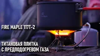 Туристическая титановая походная плитка (горелка) с предподогревом газа Fire Maple FM117t 2