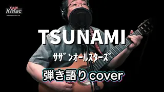 TSUNAMI/サザンオールスターズ（弾き語りcover）Yusan KMac（ユーサンケーマック）