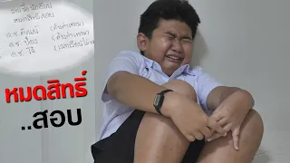 หนังสั้น | หมดสิทธิ์สอบ ค้างจ่ายค่าเทอม (เพื่อน EP.1) | Outstanding tuition fees and examinations