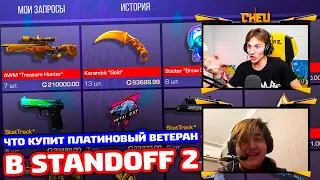 ЧТО КУПИТ ПЛАТИНОВЫЙ ВЕТЕРАН В STANDOFF 2!