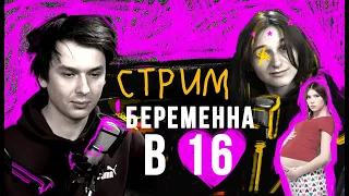 Беременна в 16 [РЕАКЦИЯ/СТРИМ]