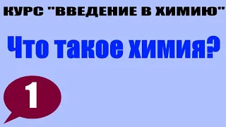 Химия... Что такое химия? | Тема 1 | Курс "Введение в химию"