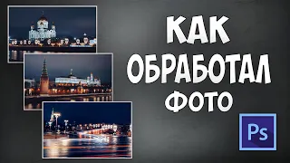 Photoshop: Обработка городского фото.