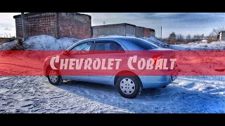 Chevrolet Cobalt II [ЕРМАКОВСКИЙ TEST DRIVE]