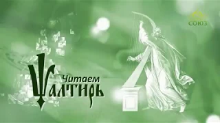 Читаем Псалтирь. Псалом 91