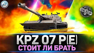 Обзор Kampfpanzer 07 P(E) ✅ Новый танк за КОНСТРУКТОРСКОЕ БЮРО ✅ Мир Танков