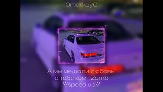 А мы мешали любовь с табаком - Zomb ♡speed up♡ / 0markoy0