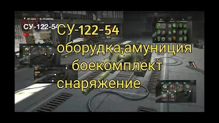 СУ-122-54. Оборудование. Амуниция.Снаряжение.Боекомплект.