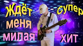 Ждёт меня милая - Сергей Орлов