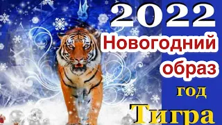 Новогодний образ 2022. Наряд, макияж, прическа для Новогодней ночи 2022. Тренды. Новогодние платья