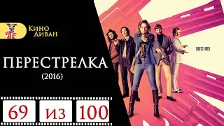 Перестрелка (2016) / Кино Диван - отзыв /