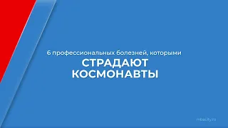 Курс обучения "Авиационная и космическая медицина" - 6 профессиональных болезней