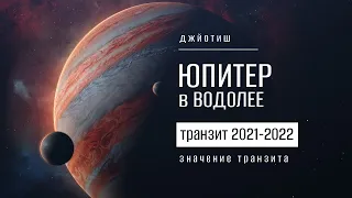 Юпитер в Водолее в 2021-2022. Значение транзита